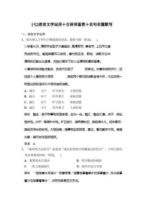 高考语文二轮复习(江苏专用)考前专题组合练(七)语言文字运用+古诗词鉴赏+名句名篇默写 Word版含解析.doc