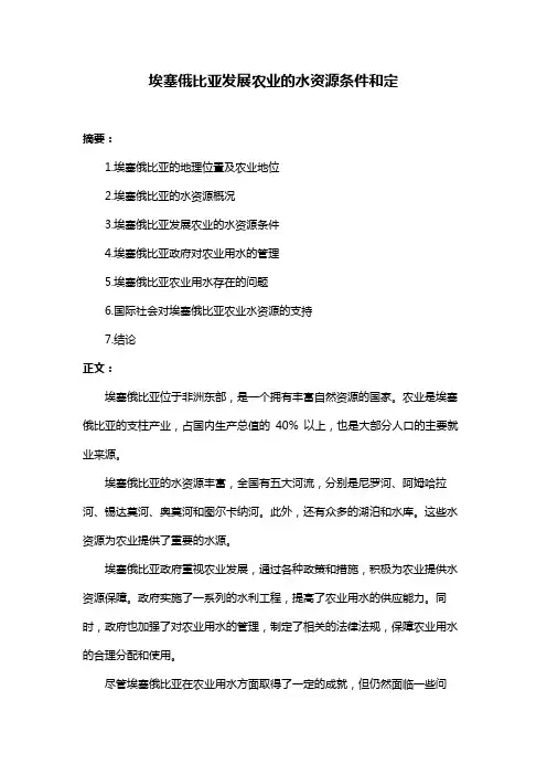 埃塞俄比亚发展农业的水资源条件和定
