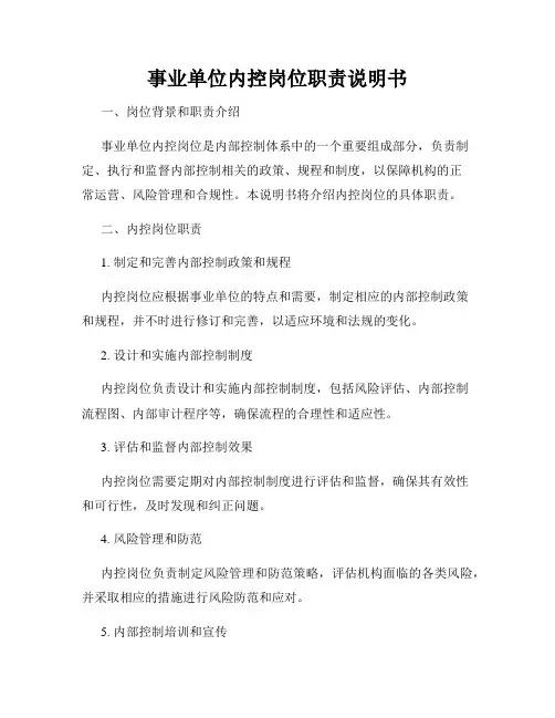 事业单位内控岗位职责说明书