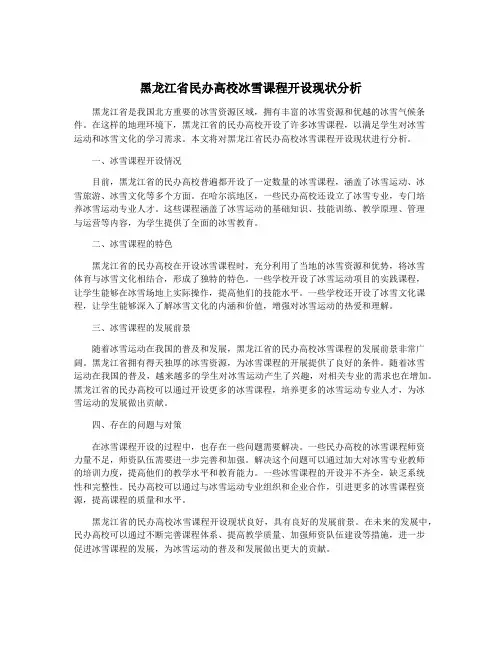 黑龙江省民办高校冰雪课程开设现状分析