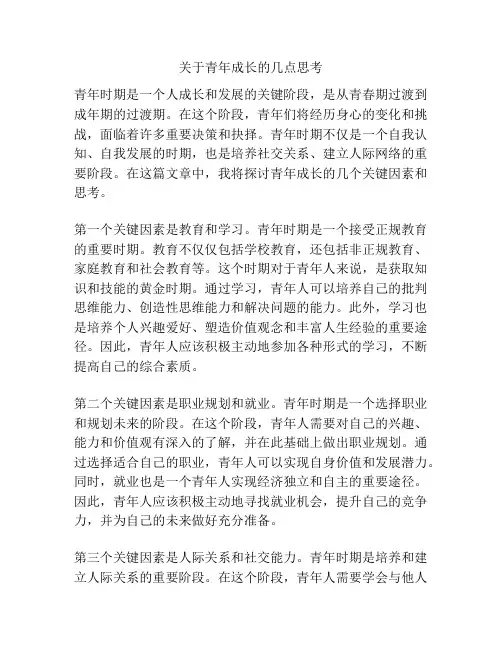 关于青年成长的几点思考