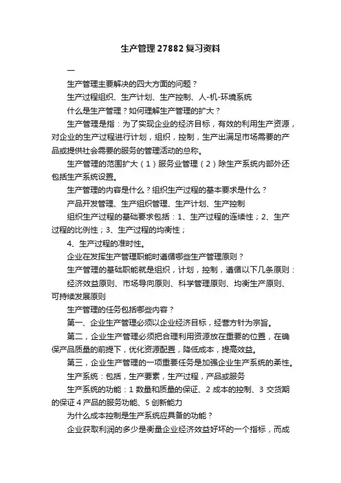 生产管理27882复习资料