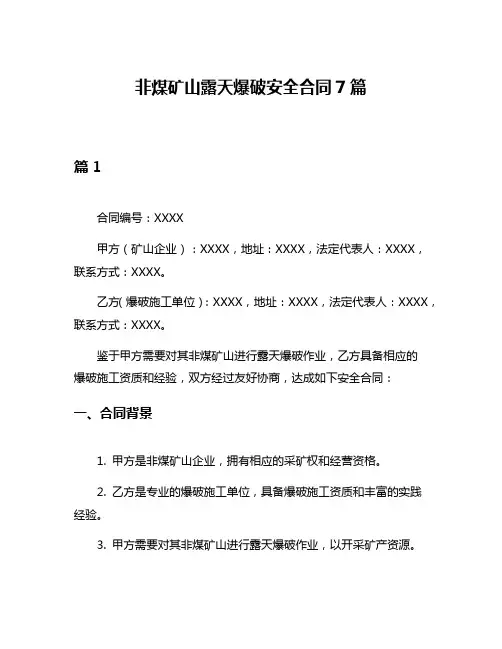 非煤矿山露天爆破安全合同7篇