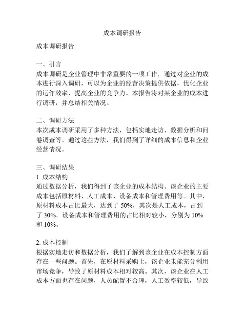 成本调研报告