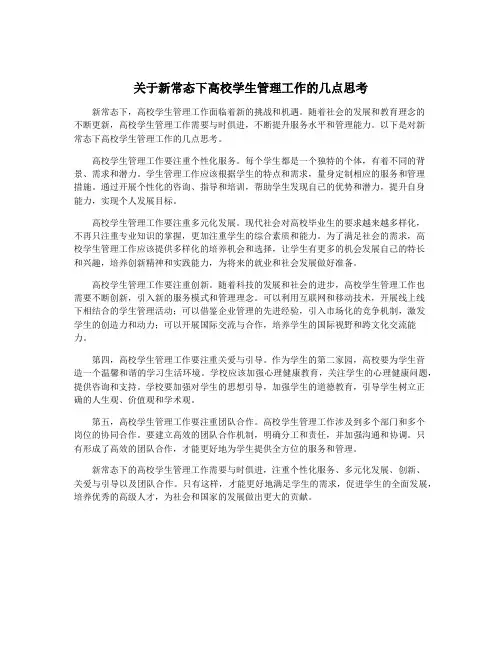 关于新常态下高校学生管理工作的几点思考