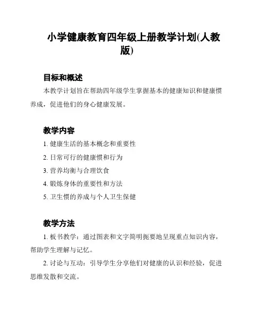 小学健康教育四年级上册教学计划(人教版)