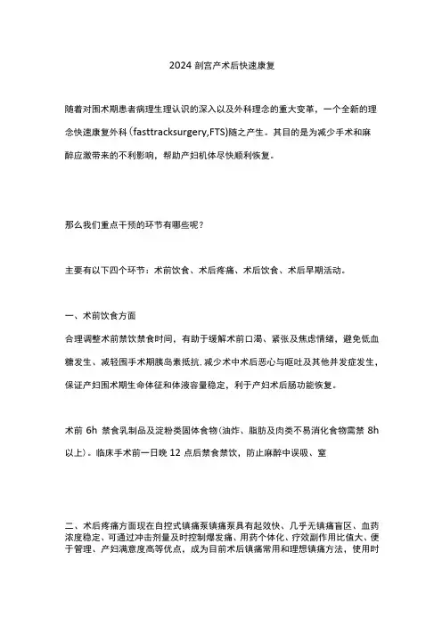 2024剖宫产术后快速康复