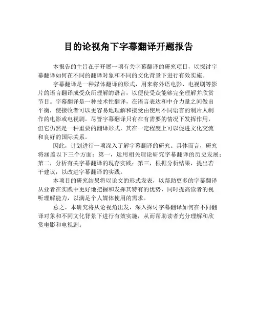 目的论视角下字幕翻译开题报告