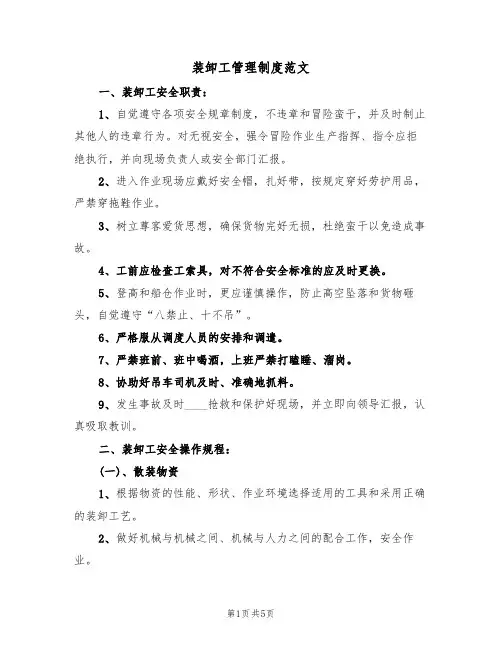 装卸工管理制度范文(2篇)