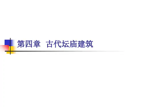 中国古建筑与园林第四章古代坛庙建筑