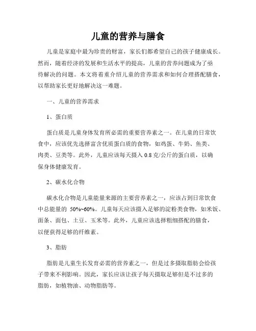 儿童的营养与膳食