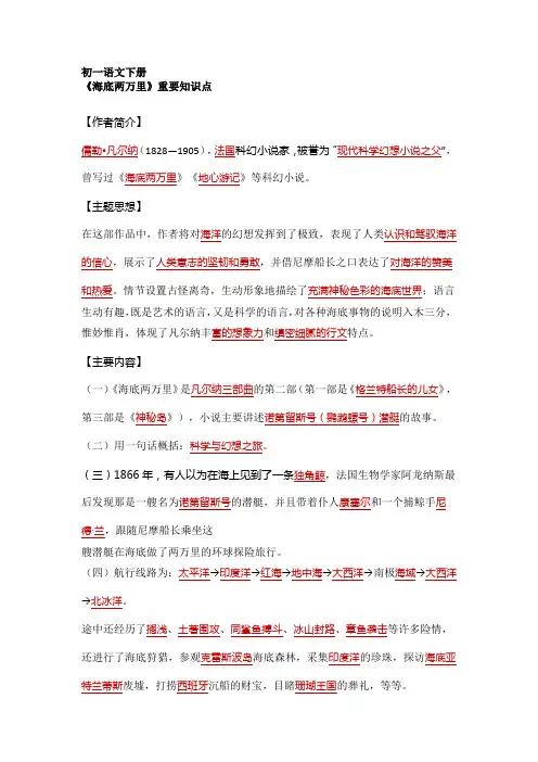 2024年初一语文下册必读名著《海底两万里》重要知识点归纳