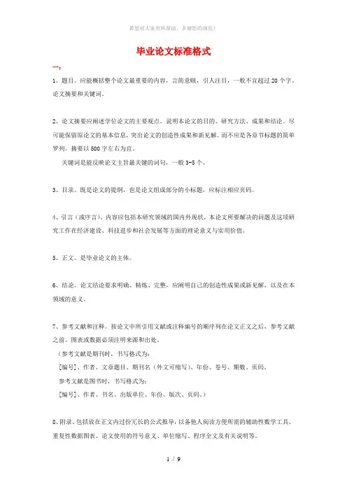 论文标准格式(毕业生必备)