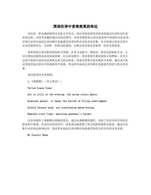 英诗汉译中音美效果的传达
