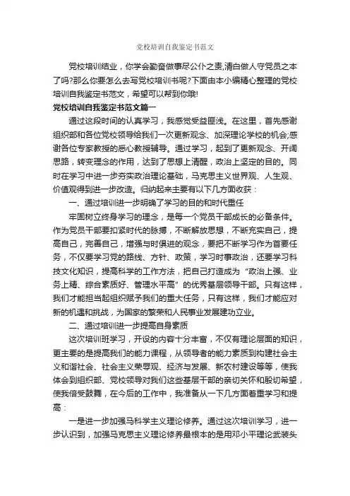 党校培训自我鉴定书范文_党员自我鉴定_