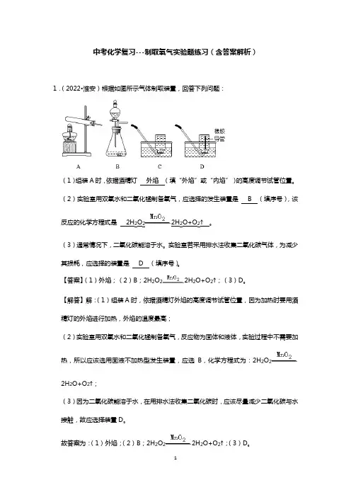 中考化学复习---制取氧气实验题练习(含答案解析)