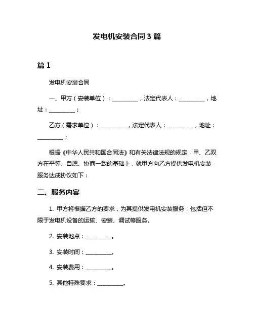 发电机安装合同3篇