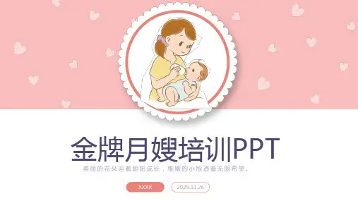 粉色课件家政服务产后月子保姆月嫂培训PPT