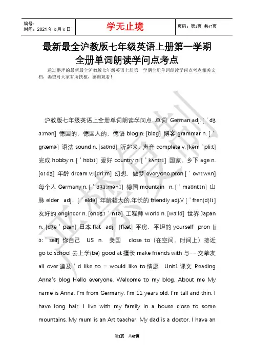 最新最全沪教版七年级英语上册第一学期全册单词朗读知识点考点_1(Word最新版)