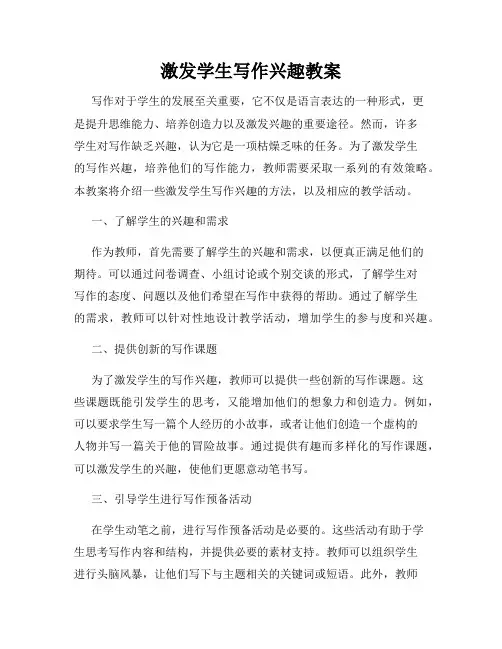 激发学生写作兴趣教案