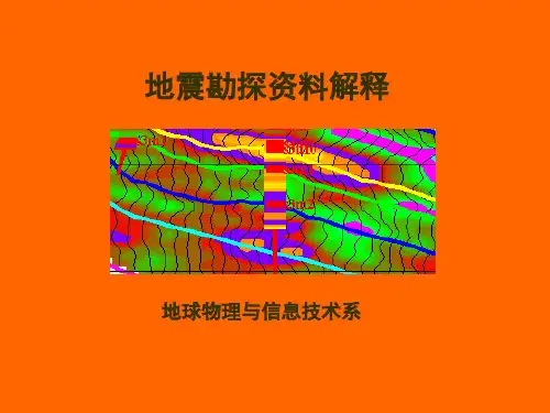 地震勘探资料解释