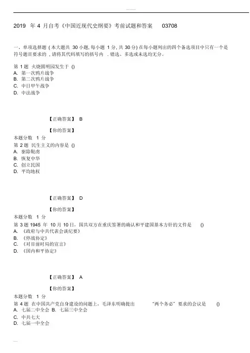 2019年4月自考中国近现代史纲要模拟试题和答案03708