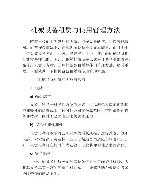 机械设备租赁与使用管理方法