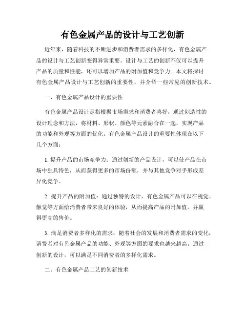 有色金属产品的设计与工艺创新