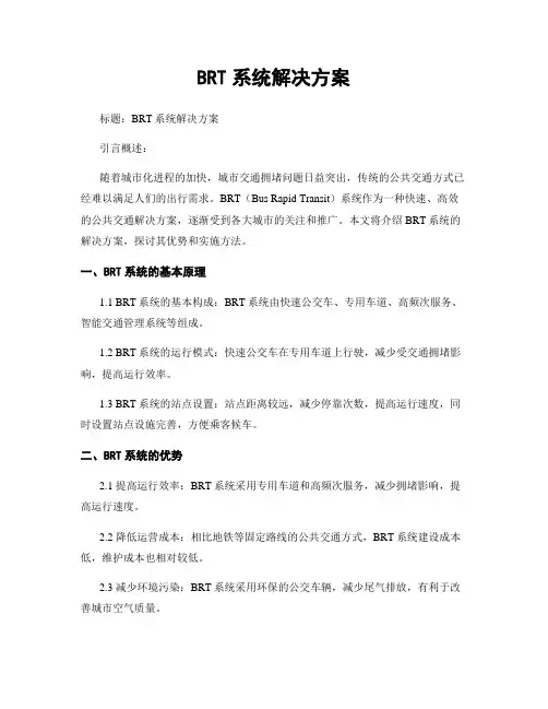 BRT系统解决方案