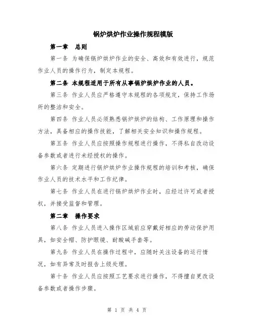 锅炉烘炉作业操作规程模版