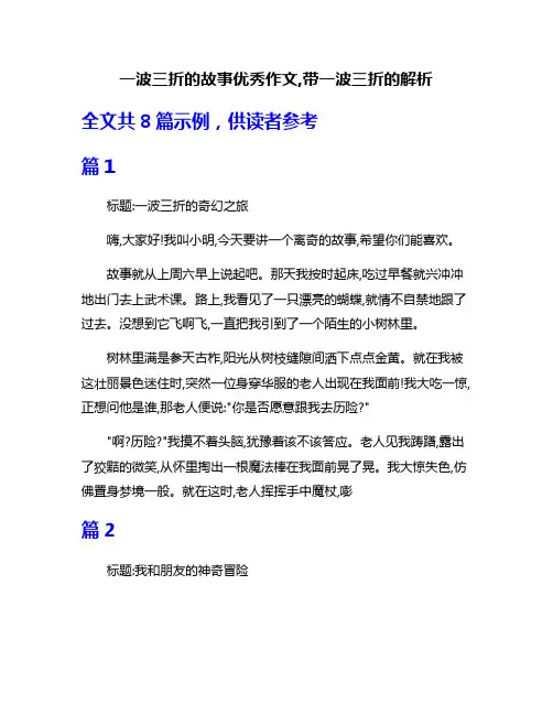 一波三折的故事优秀作文,带一波三折的解析