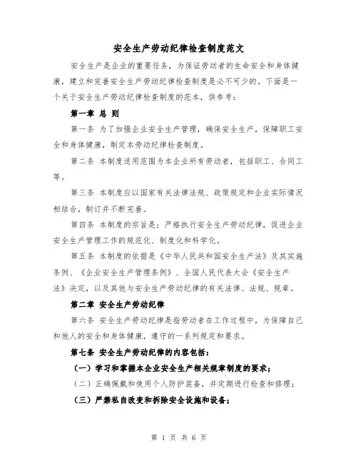 安全生产劳动纪律检查制度范文（3篇）