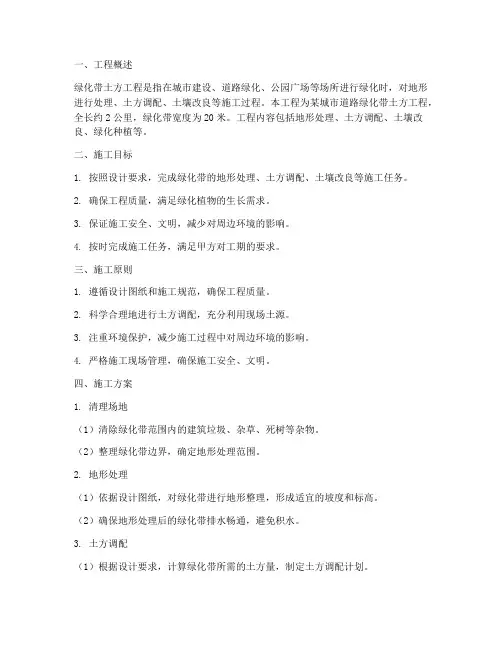 绿化带土方工程施工方案