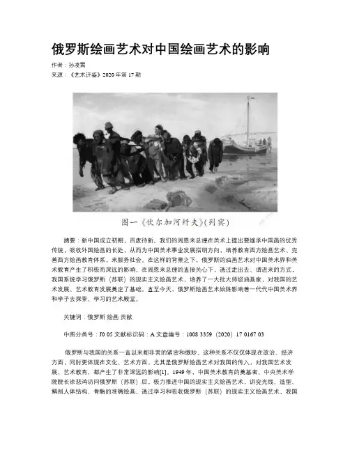 俄罗斯绘画艺术对中国绘画艺术的影响 