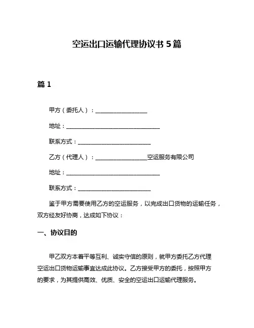 空运出口运输代理协议书5篇