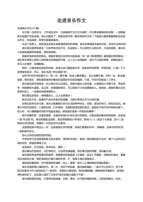 走进音乐作文(15篇)