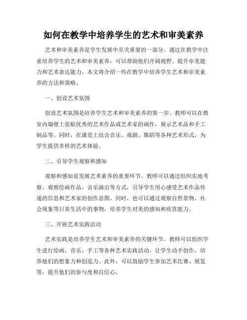 如何在教学中培养学生的艺术和审美素养