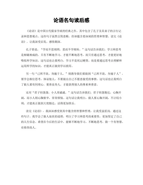 论语名句读后感