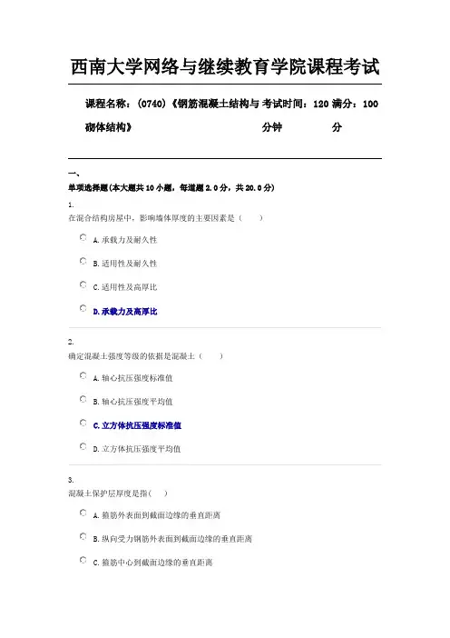 0740《钢筋混凝土结构与砌体结构》西南大学网教1912机考答案