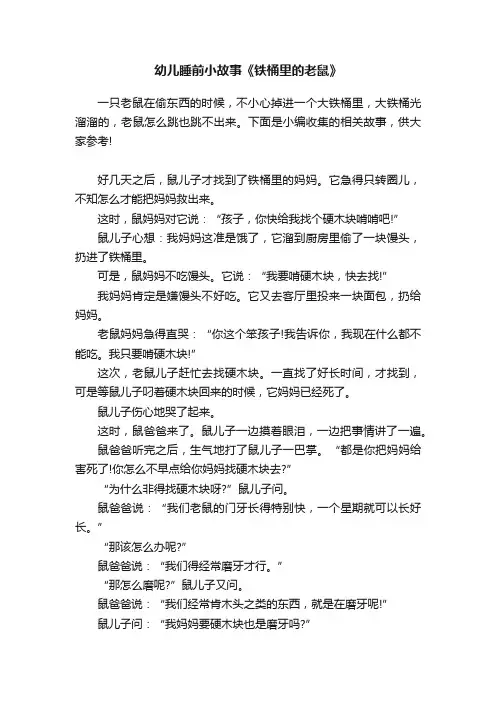 幼儿睡前小故事《铁桶里的老鼠》