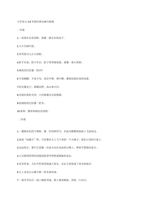 小学语文1-6年级经典比喻句集锦