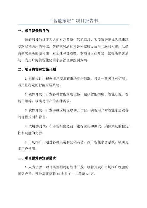 “智能家居”项目报告书