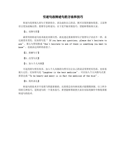 引述句改转述句的方法和技巧