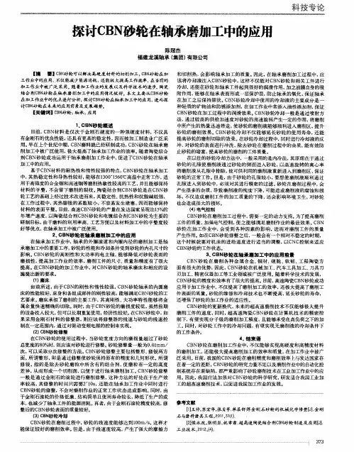 探讨CBN砂轮在轴承磨加工中的应用