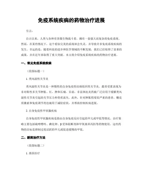 免疫系统疾病的药物治疗进展