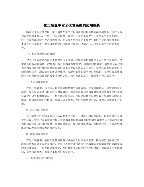 化工装置中安全仪表系统的应用探析
