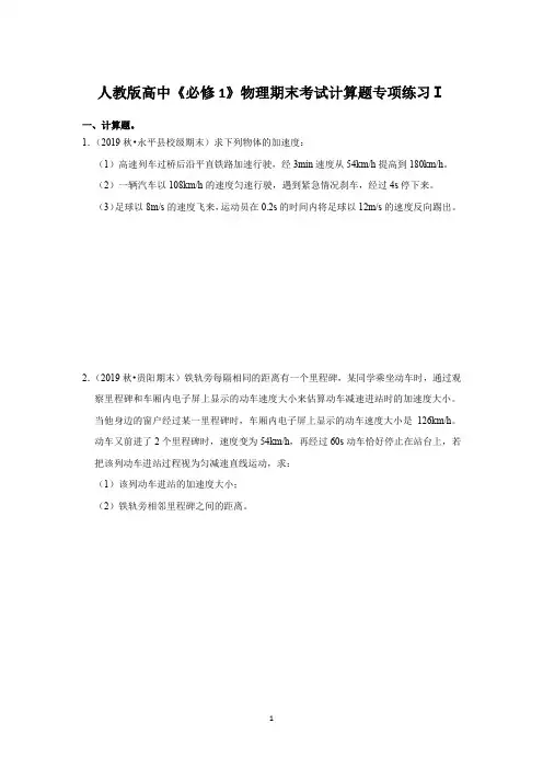 期末考试计算题专项练习Ⅰ— 高一上学期物理人教版( )必修第一册