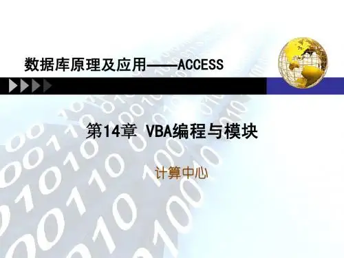 第14章_VBA编程与模块
