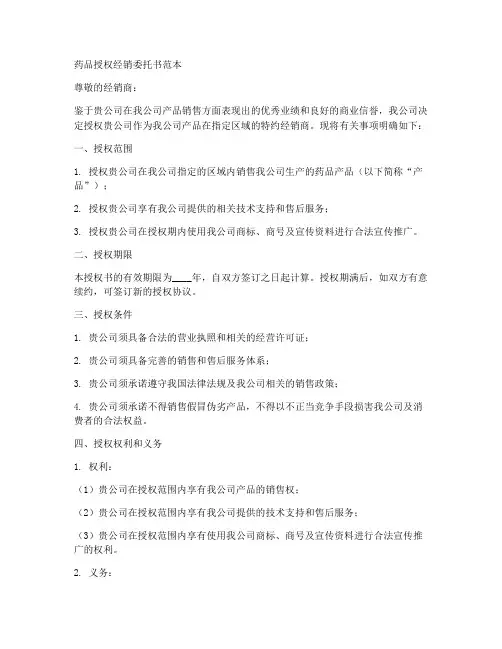 药品授权经销委托书范本