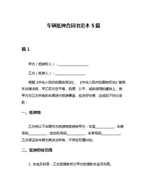 车辆抵押合同书范本5篇